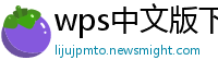 wps中文版下载